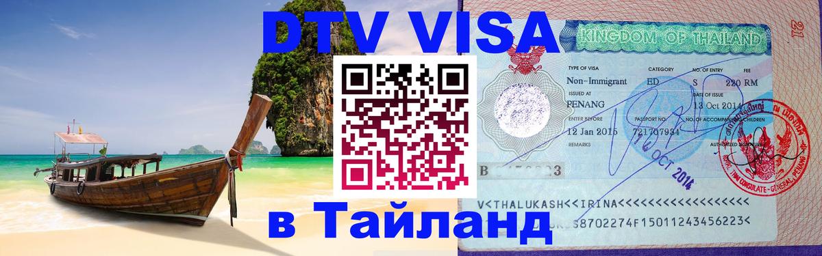 DTV Виза в Тайланд для россиян 